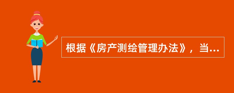 根据《房产测绘管理办法》，当事人对房产测绘成果有异议的，可以委托（）鉴定