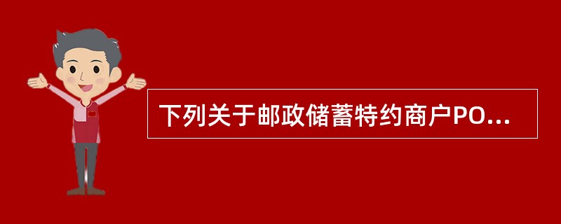 下列关于邮政储蓄特约商户POS预授权撤销的说法，正确的有（）。