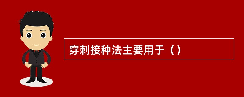 穿刺接种法主要用于（）