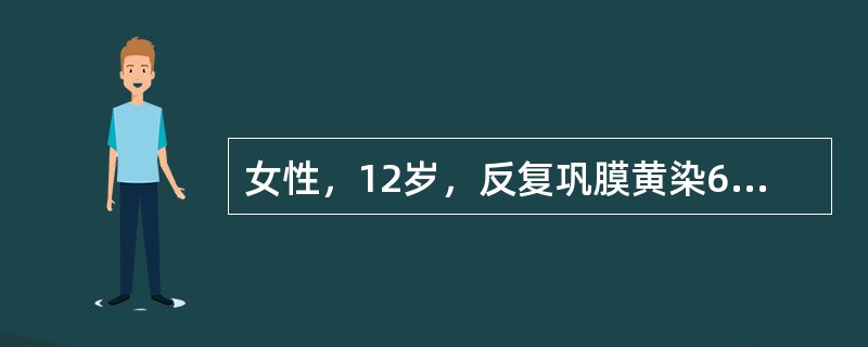 女性，12岁，反复巩膜黄染6年。体检：巩膜轻度黄染，肝肋下1cm，脾肋下3cm。