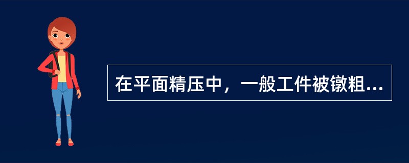 在平面精压中，一般工件被镦粗程度为精压前工件厚度的（）左右。