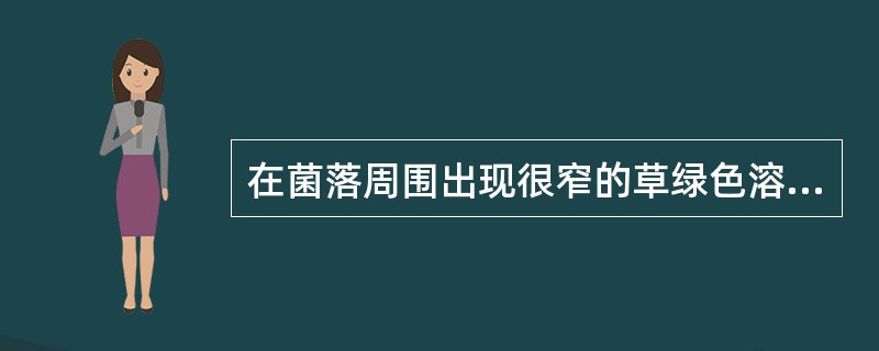 在菌落周围出现很窄的草绿色溶血环的细菌可能是（）