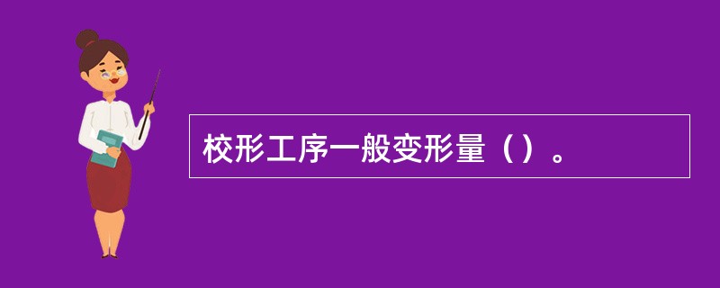 校形工序一般变形量（）。