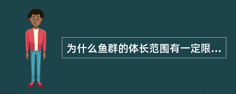 为什么鱼群的体长范围有一定限度？