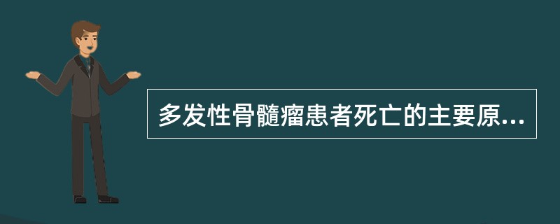 多发性骨髓瘤患者死亡的主要原因是（）