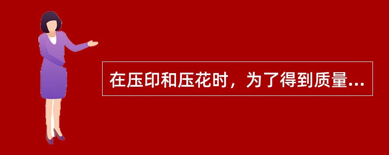 在压印和压花时，为了得到质量好、精度高的工件，在压印前，应首先将坯料进行（）处理