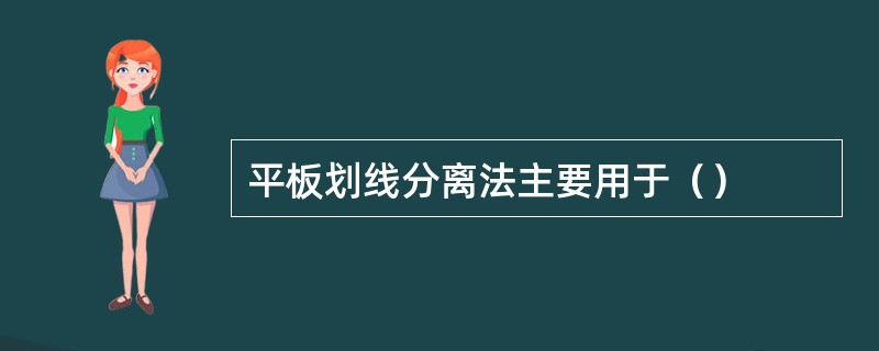 平板划线分离法主要用于（）