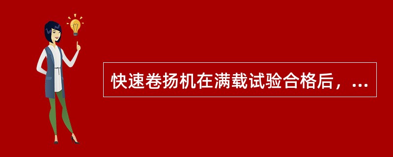 快速卷扬机在满载试验合格后，超载量为（）。