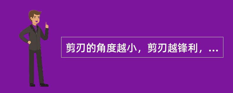 剪刃的角度越小，剪刃越锋利，但也容易（）。