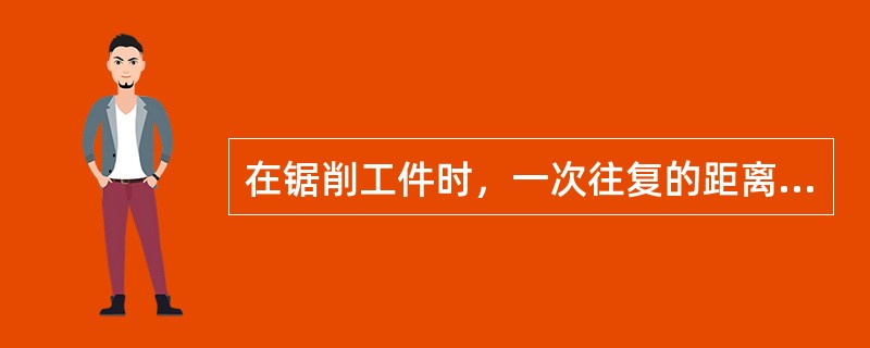 在锯削工件时，一次往复的距离不小于锯条全长的（）。