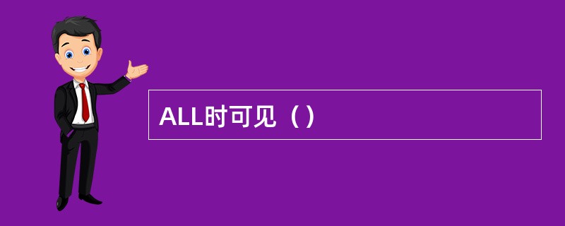 ALL时可见（）