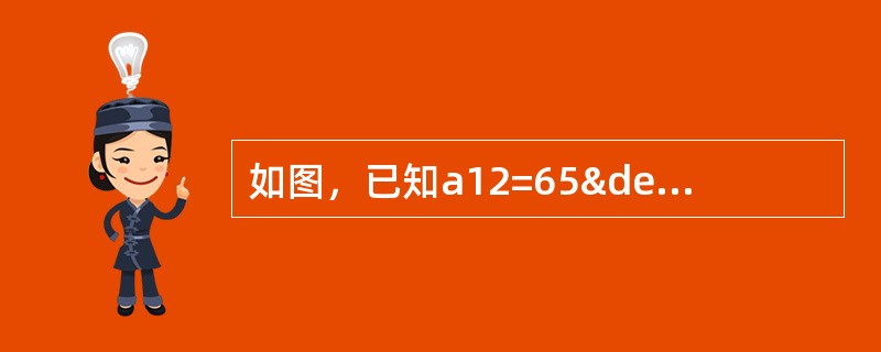 如图，已知a12=65°，β2及β3的角值如图所示，