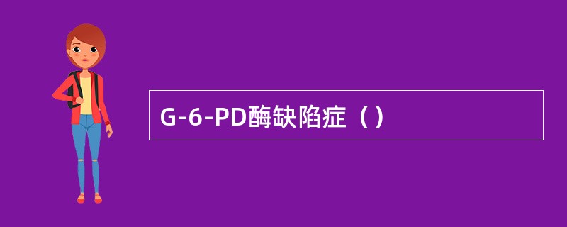 G-6-PD酶缺陷症（）