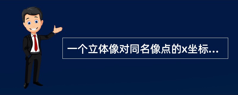 一个立体像对同名像点的x坐标之差称为（）