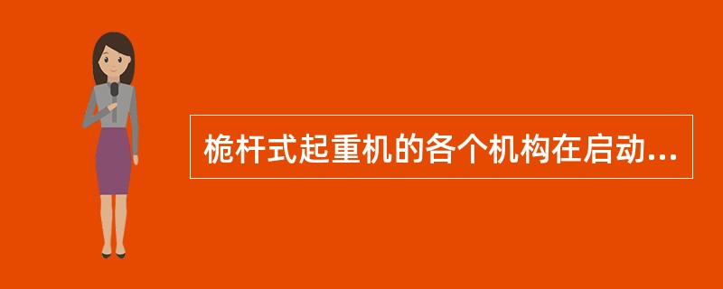 桅杆式起重机的各个机构在启动或制动时所产生的力是（）。