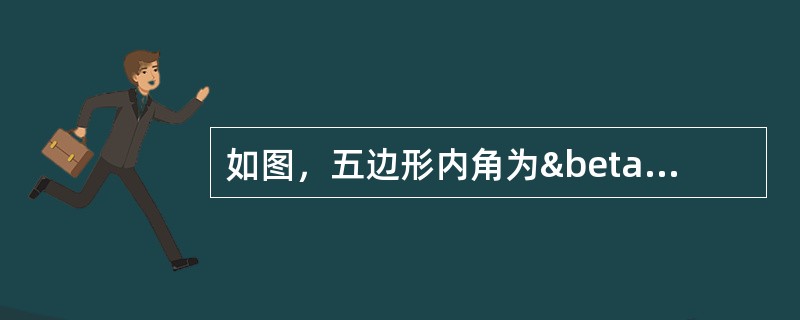 如图，五边形内角为β1=95°，β2=130°