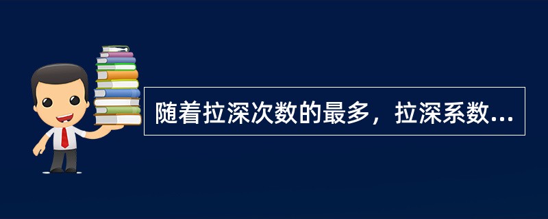 随着拉深次数的最多，拉深系数m值也会（）。