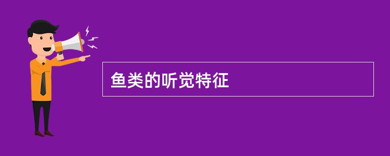 鱼类的听觉特征