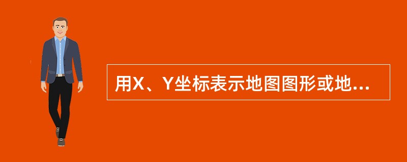 用X、Y坐标表示地图图形或地理实体的位置和形状的数据是（）