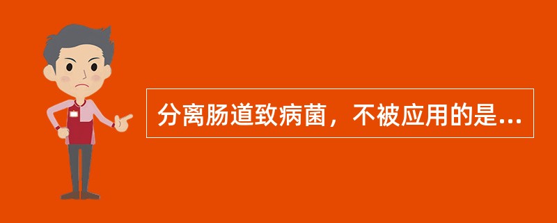 分离肠道致病菌，不被应用的是（）