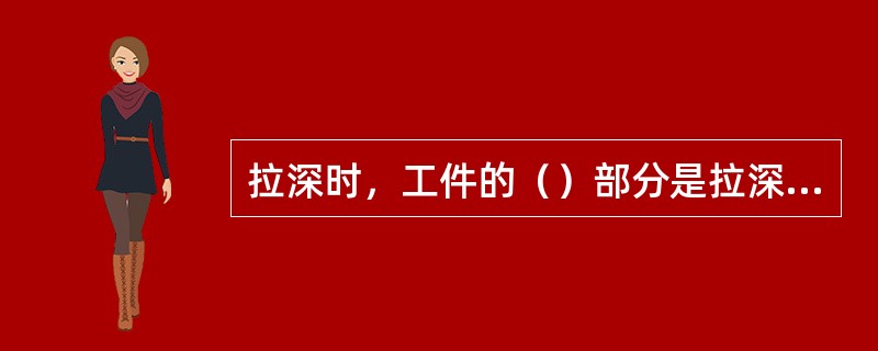 拉深时，工件的（）部分是拉深时的主要变形区。