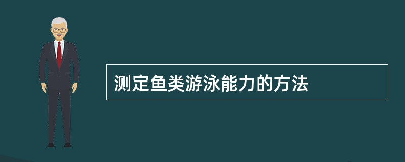 测定鱼类游泳能力的方法