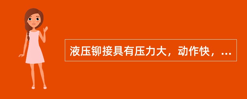液压铆接具有压力大，动作快，噪音小且（）等特点。