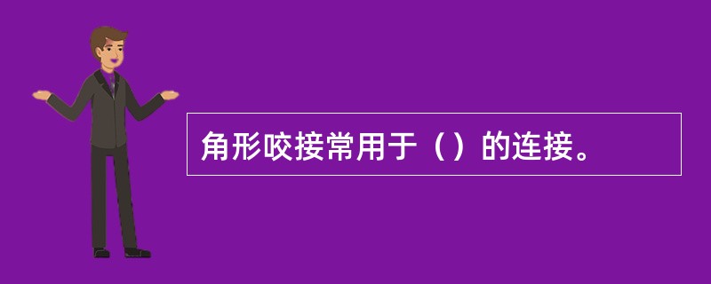 角形咬接常用于（）的连接。