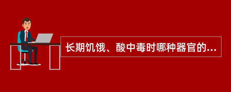 长期饥饿、酸中毒时哪种器官的糖异生作用增强（）