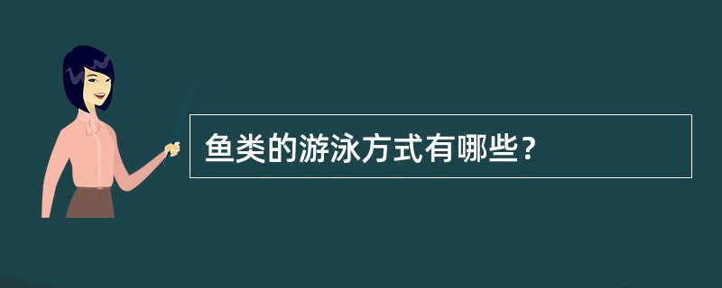 鱼类的游泳方式有哪些？