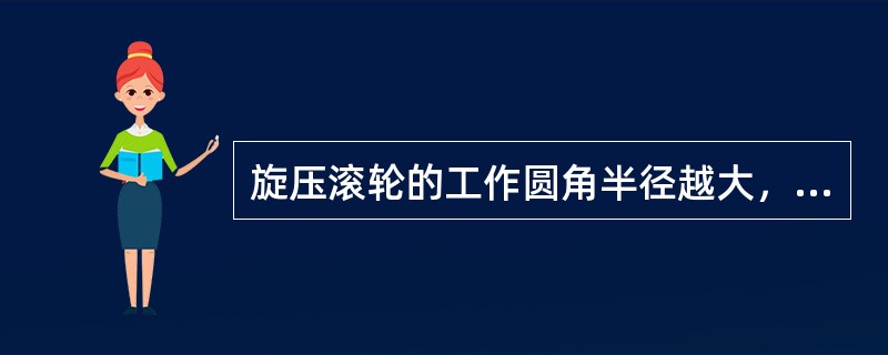 旋压滚轮的工作圆角半径越大，旋压出的工件表面（），材料变薄程度也小。