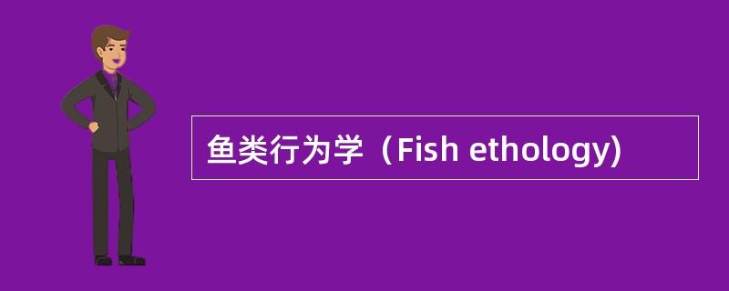 鱼类行为学（Fish ethology)