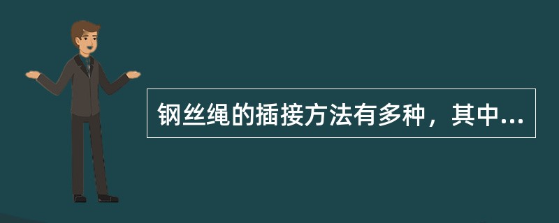 钢丝绳的插接方法有多种，其中以（）较为常用。