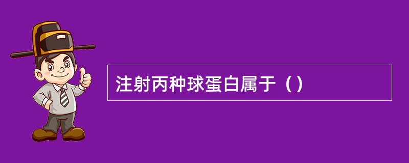 注射丙种球蛋白属于（）