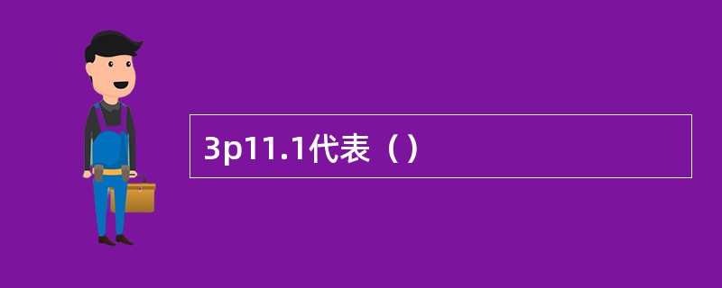 3p11.1代表（）