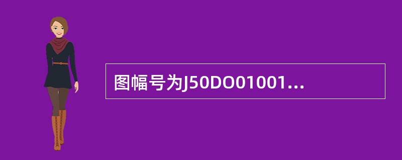 图幅号为J50DO01001的地图所在图幅的比例尺是（）