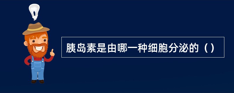 胰岛素是由哪一种细胞分泌的（）