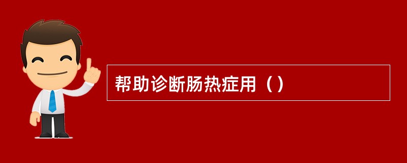 帮助诊断肠热症用（）