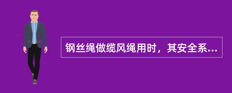 钢丝绳做缆风绳用时，其安全系数K取（）。