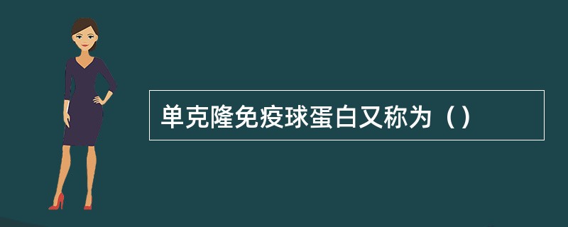 单克隆免疫球蛋白又称为（）