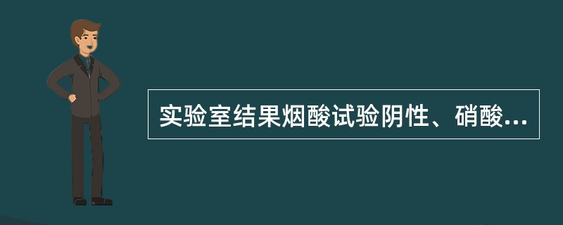 实验室结果烟酸试验阴性、硝酸盐还原试验阴性的细菌是（）