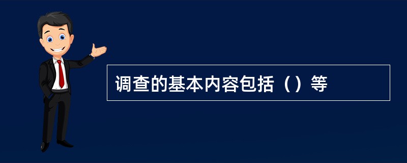 调查的基本内容包括（）等