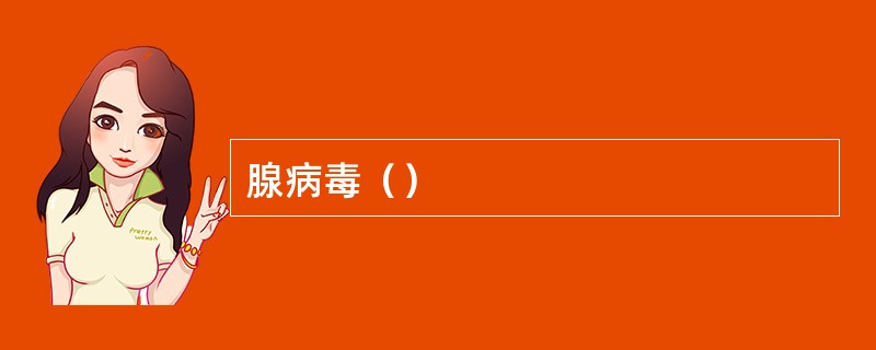 腺病毒（）