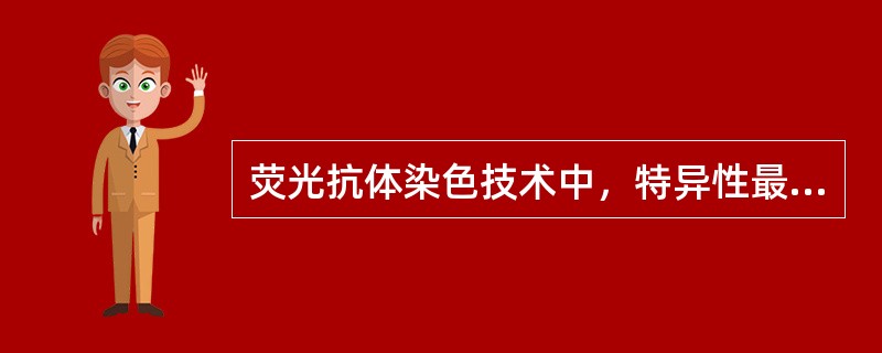 荧光抗体染色技术中，特异性最高，非特异性染色最低的方法是（）