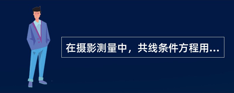 在摄影测量中，共线条件方程用于求解（）