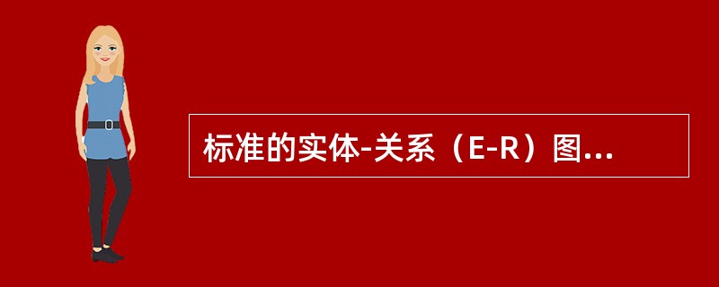 标准的实体-关系（E-R）图中，分别用方框和椭圆表示（）。