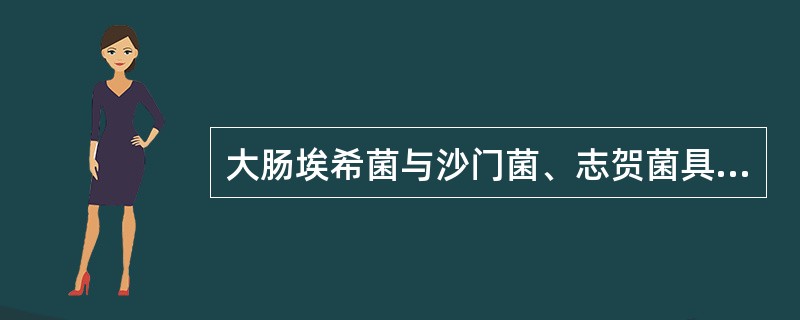 大肠埃希菌与沙门菌、志贺菌具有鉴别性的生化反应是（）