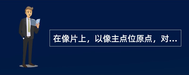 在像片上，以像主点位原点，对框标连线为X、Y轴，用于描述像点平面位置的直角坐标系