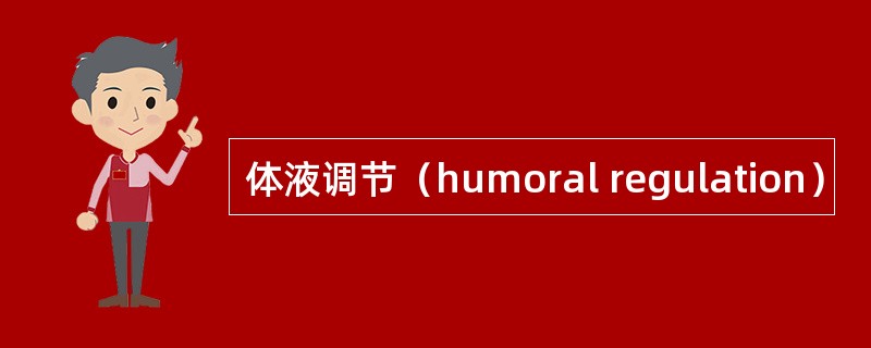 体液调节（humoral regulation）