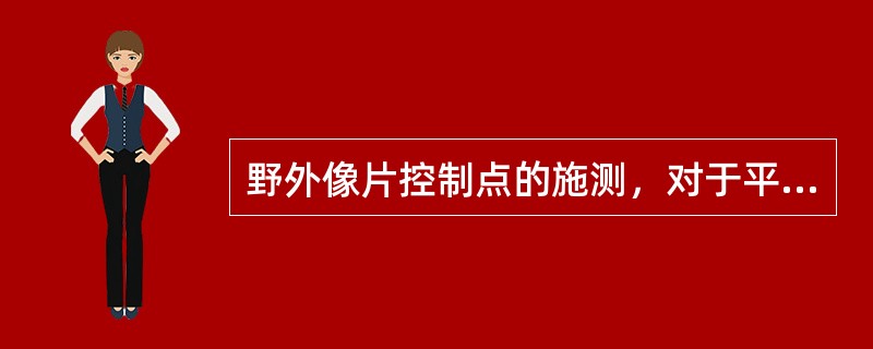 野外像片控制点的施测，对于平面控制点的刺点目标应选择在（）的目标点上。